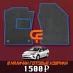 Коврики на Toyota Prius (50) 2015 - 2023 в Тольятти