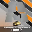 Коврики на Mitsubishi Mirage VI 2012 - 2025 в Тольятти